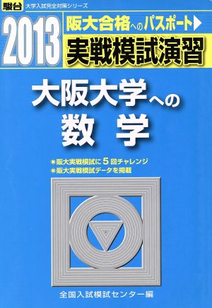 実戦模試演習 大阪大学への数学(2013) 駿台大学入試完全対策シリーズ