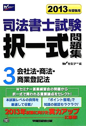 司法書士試験択一式問題集(3) 会社法・商法・商業登記法