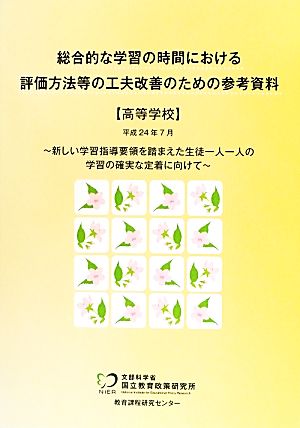 総合的な学習の時間における評価方法等の工夫改善のための参考資料 高等学校