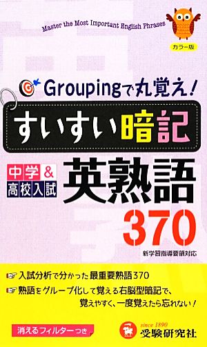 すいすい暗記 中学&高校入試 英熟語370改訂版 Groupingで丸覚え！