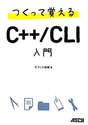 つくって覚えるC++/CLI入門