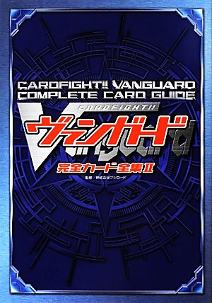 カードファイト!!ヴァンガード完全カード全集(2)