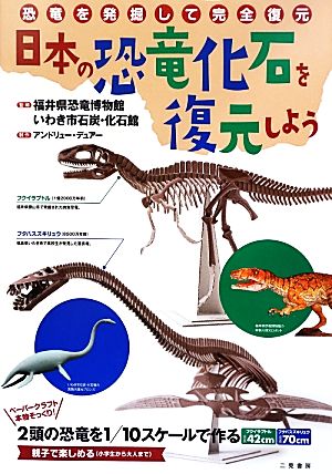 日本の恐竜化石を復元しよう恐竜を発掘して完全復元