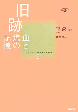 旧跡 血と塩の記憶 コレクション中国同時代小説9