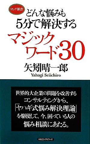 どんな悩みも5分で解決するマジックワード30 ロング新書