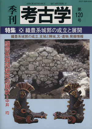 季刊 考古学(第120号)特集 織豊系城郭の成立と展開