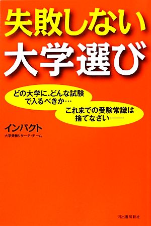 失敗しない大学選び