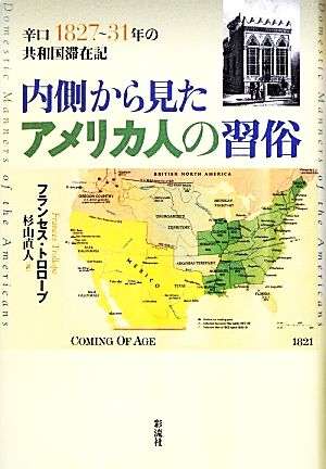 内側から見たアメリカ人の習俗 辛口1827～31年の共和国滞在記