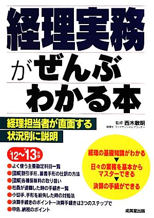 経理実務がぜんぶわかる本('12～'13年版)