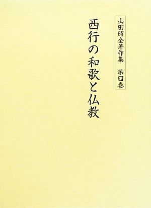 西行の和歌と仏教山田昭全著作集第4巻