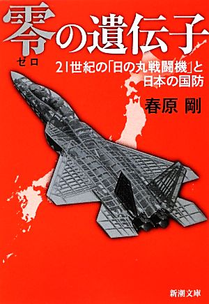 零の遺伝子 21世紀の「日の丸戦闘機」と日本の国防 新潮文庫