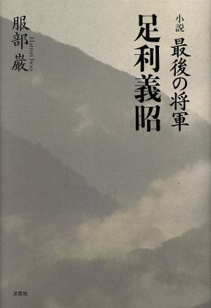 小説 最後の将軍足利義昭