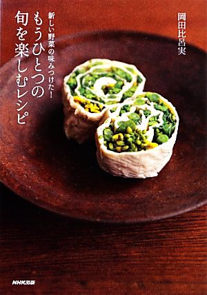 もうひとつの旬を楽しむレシピ 新しい野菜の味みつけた！