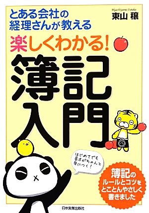 とある会社の経理さんが教える楽しくわかる！簿記入門 とある会社の経理さんが教える