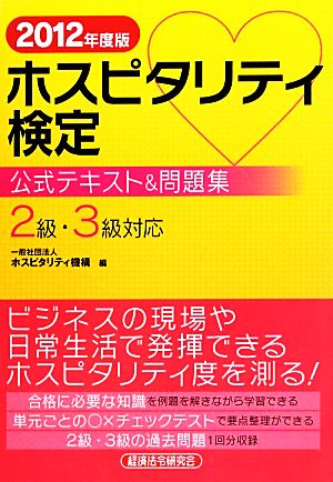 ホスピタリティ検定 公式テキスト&問題集(2012年度版)