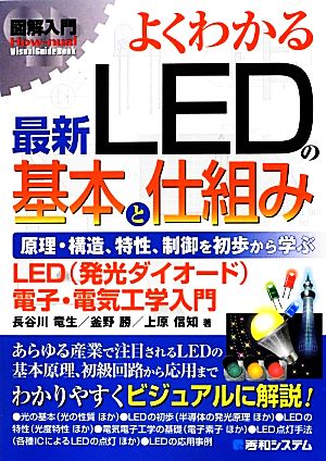 図解入門よくわかる最新LEDの基本と仕組み How-nual Visual Guide Book