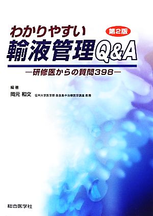 わかりやすい輸液管理Q&A 第2版 研修医からの質問398