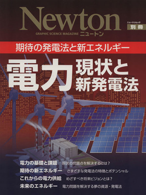 電力現状と新発電法 期待の発電法と新エネルギー ニュートンムック