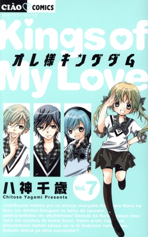 オレ様キングダム(特別版)(Vol.7) 小学館プラス・アンC
