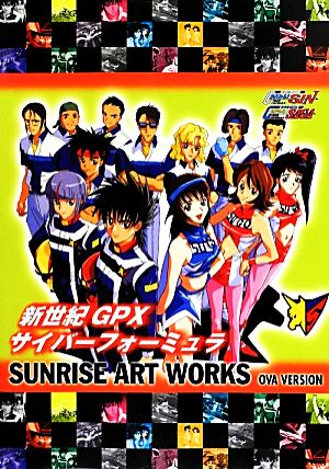 新世紀GPXサイバーフォーミュラSAGA・SIN OVAシリーズSUNRISE ART WORKS