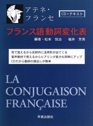 アテネ・フランセ フランス語動詞変化表