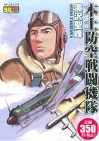 【廉価版】本土防空戦闘機隊 SPC SPポケットワイド