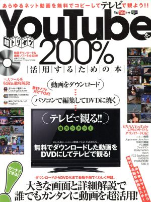 YouTubeを200%活用するための本