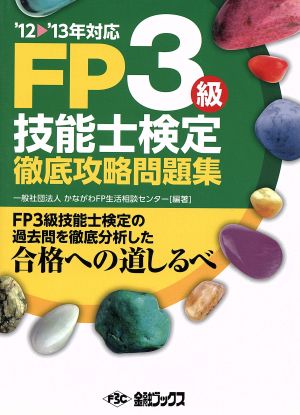 FP3級徹底攻略問題集('12-'13年対応) FP3級資格試験の過去問を徹底分析した合格への道しるべ