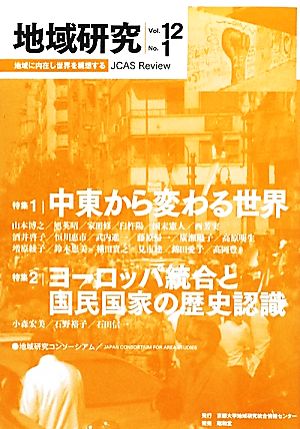 地域研究(Vol.12 No.1)