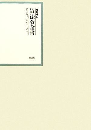 昭和年間 法令全書(第24巻- 7) 昭和二十五年