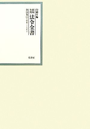 昭和年間 法令全書(第24巻- 8) 昭和二十五年