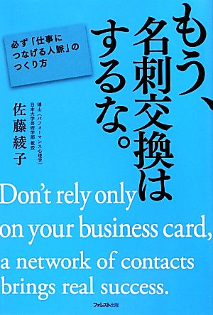 もう、名刺交換はするな。必ず「仕事につなげる人脈」のつくり方