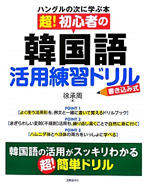 超！初心者の韓国語活用練習ドリル 書き込み式 ハングルの次に学ぶ本