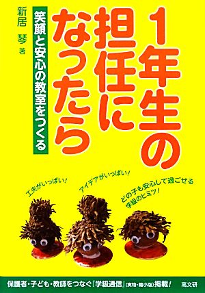 1年生の担任になったら 笑顔と安心の教室をつくる