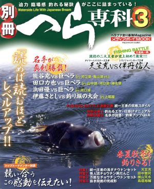 別冊へら専科(3) メディアボーイMOOK