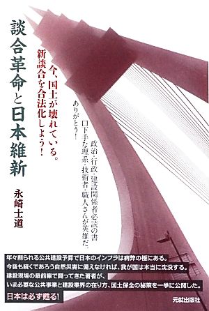 談合革命と日本維新 今、国土が壊れている。新談合を合法化しよう！