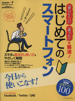 「使いにくい」「困った」を解消！はじめてのスマートフォン インプレスムック