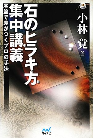 石のヒラキ方集中講義 序盤で差がつくプロの手法 囲碁人ブックス