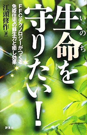 生命を守りたい！ FFCテクノロジーがつくる免疫住宅の蘇生力と癒し効果