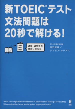 新TOEICテスト文法問題は20秒で解ける！