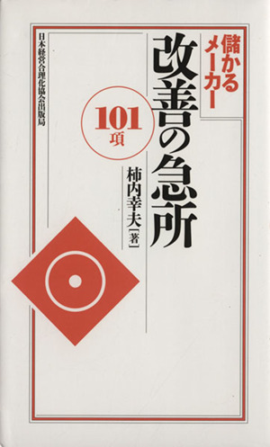儲かるメーカー改善の急所101項