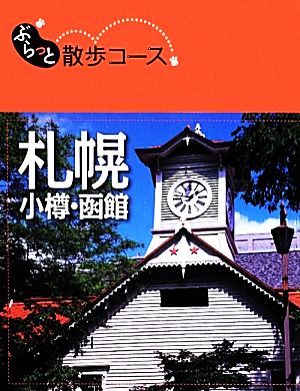 札幌 小樽・函館 ぶらっと散歩コース