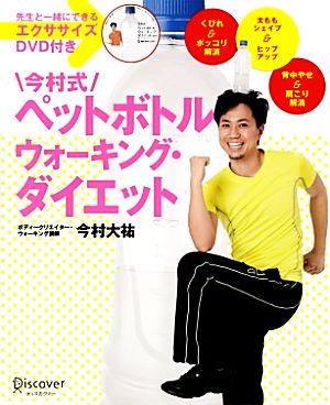 今村式ペットボトルウォーキング・ダイエット