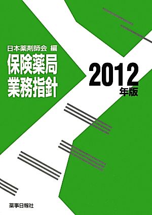 保険薬局業務指針(2012年版)