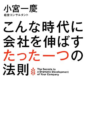 こんな時代に会社を伸ばすたった一つの法則