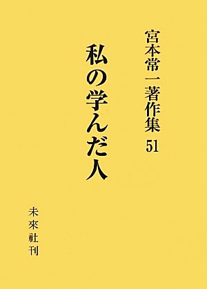 私の学んだ人 宮本常一著作集51