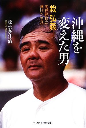 沖縄を変えた男 栽弘義 高校野球に捧げた生涯