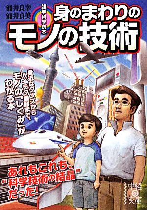 雑学科学読本 身のまわりのモノの技術 中経の文庫