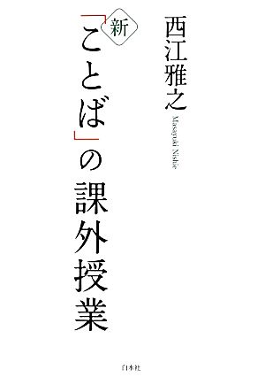 新「ことば」の課外授業