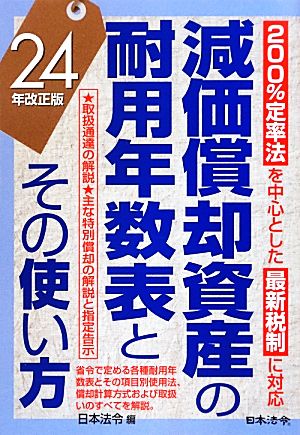 減価償却資産の耐用年数表とその使い方(24年改正版)